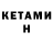 Кетамин ketamine Ludovico Zas